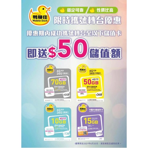 鴨聊佳$358 *70GB /1年(攜號轉台 MNP)
